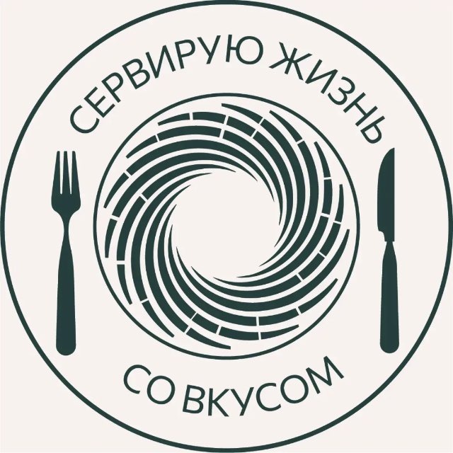 Сервирую жизнь со вкусом