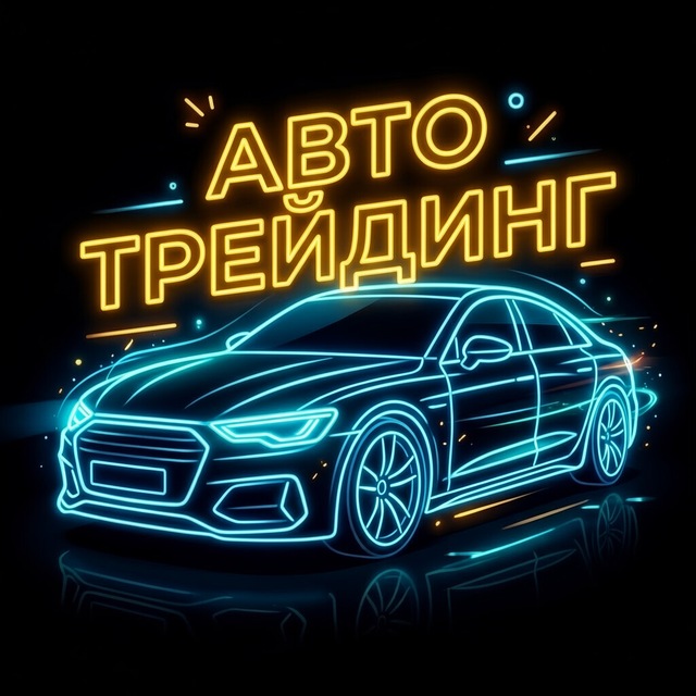 АВТО ТРЕЙДИНГ