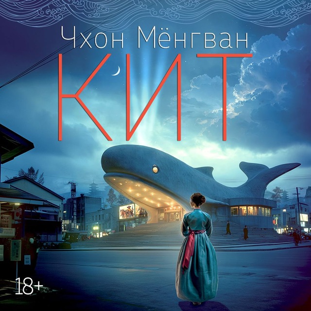Чхон Мёнгван. «Кит»