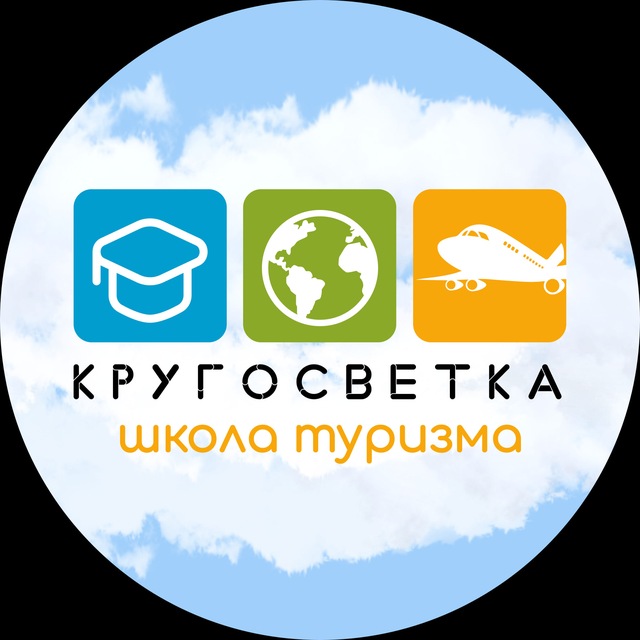 КРУГОСВЕТКА | ШКОЛА ТУРИЗМА
