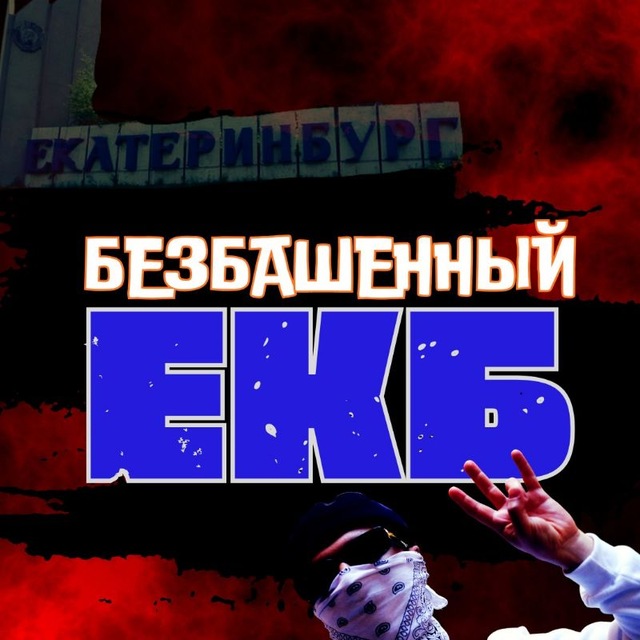 БЕЗБАШЕННЫЙ ЕКБ | Новости Екатеринбурга