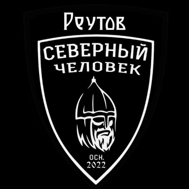 Северный человек. Реутов