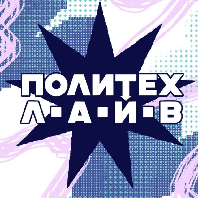ПОЛИТЕХ.ЛАЙВ