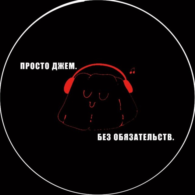 просто джем. без обязательств.