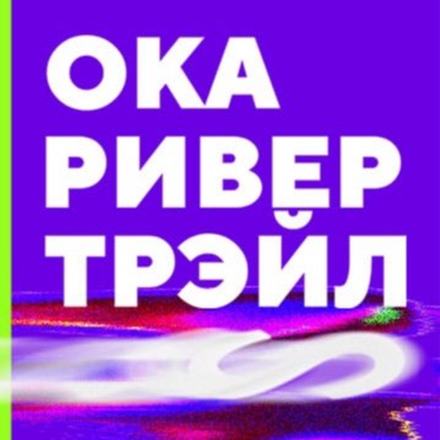 Ока Ривер Трейл