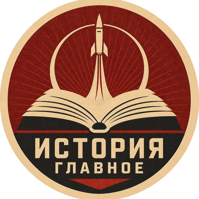 История. Главное