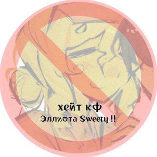 Хейт Эллиот Sweety кф