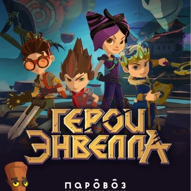 Инфа Герои Энвелла