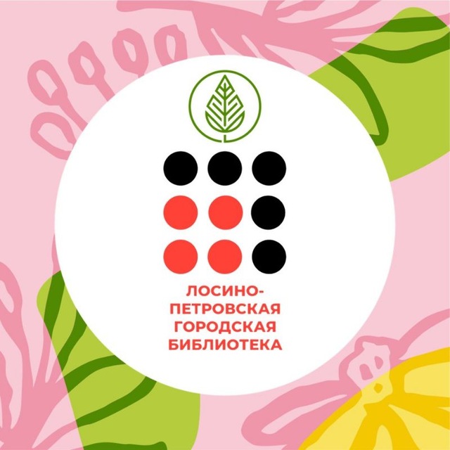 Лосино-Петровская библиотека