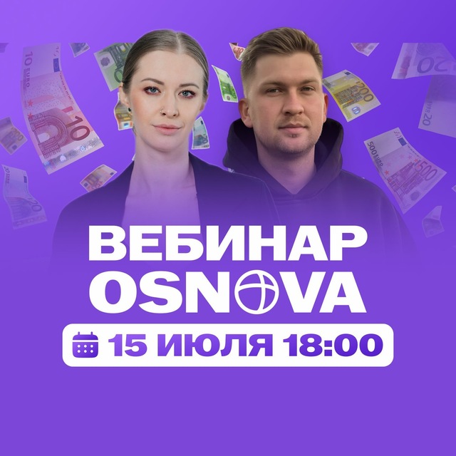Вебинар OSNOVA 15.07.26
