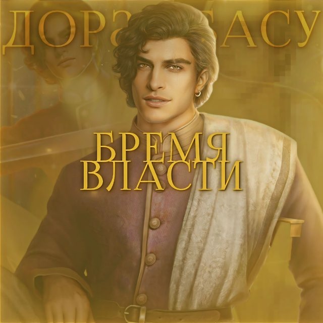 Доран: Бремя власти