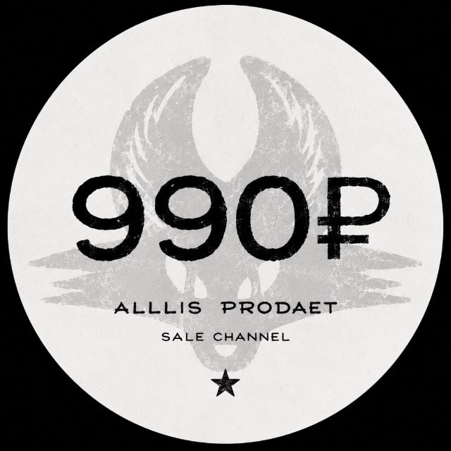 все по 990₽ alllis prodaet
