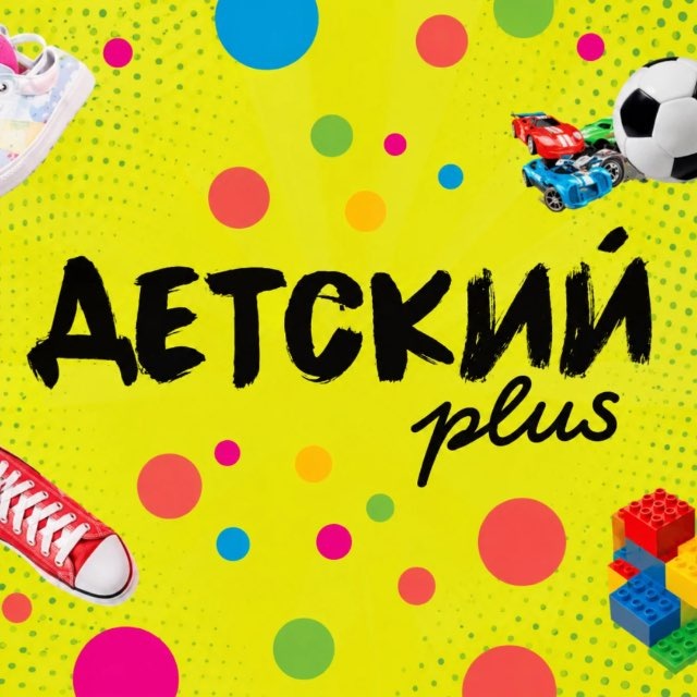Детский +