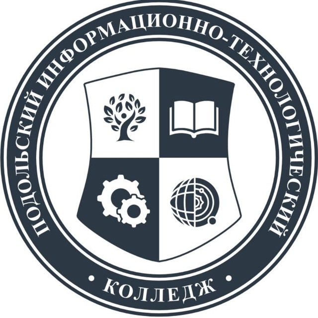 Подольский информационно-технологический колледж