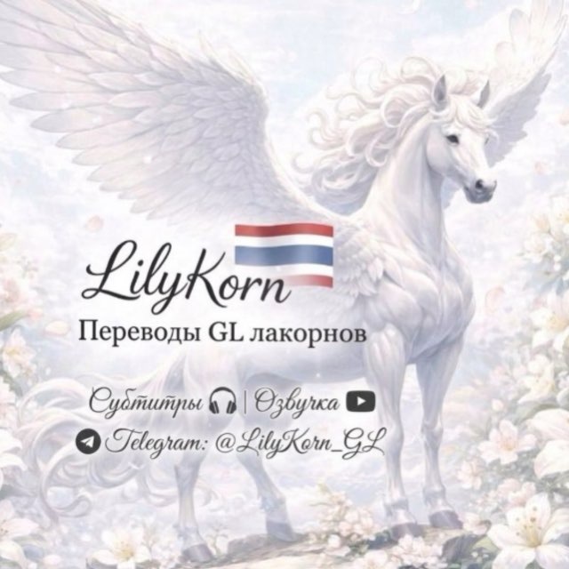 LilyKorn | Переходник