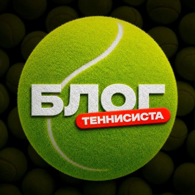 Блог Теннисиста