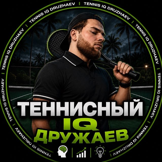 Теннисный IQ 🎾 | ДРУЖАЕВ