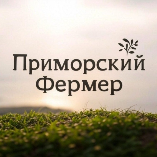 Приморский фермер