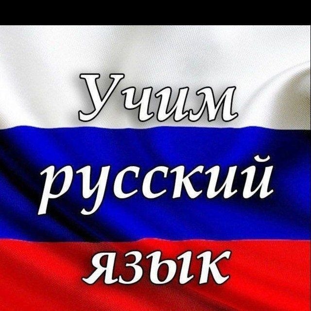 Rus tilini o'rganamiz 🇷🇺