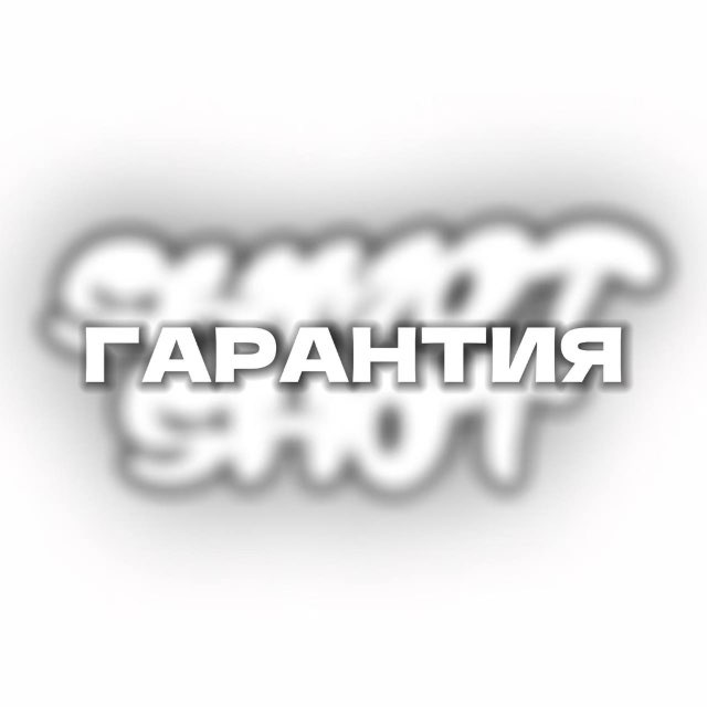 Гарантии | SHMOT SHOT