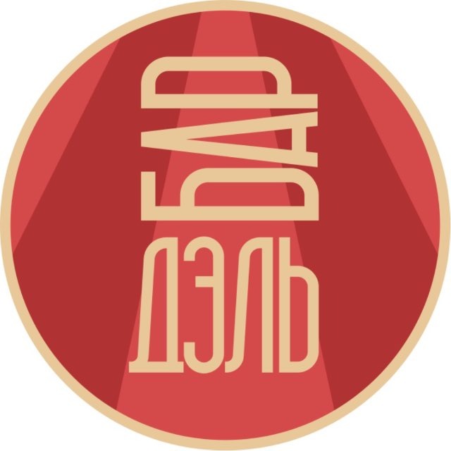 БАР ДЭЛЬ