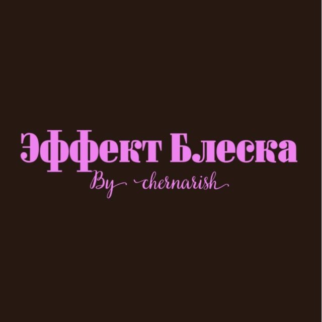 эффект блеска