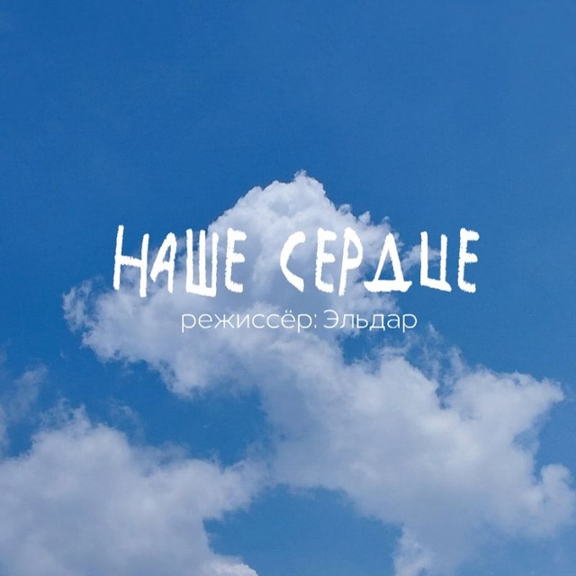 "Наше сердце" спектакль какого-то студента