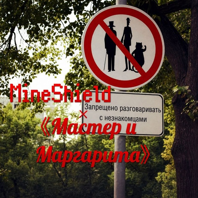 МШ×"Мастер и Маргарита".