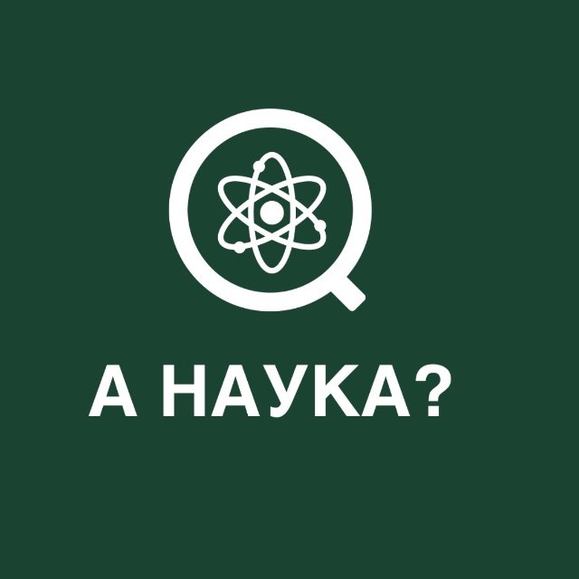 А наука?