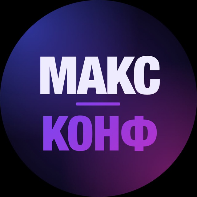 МАКС.Конф