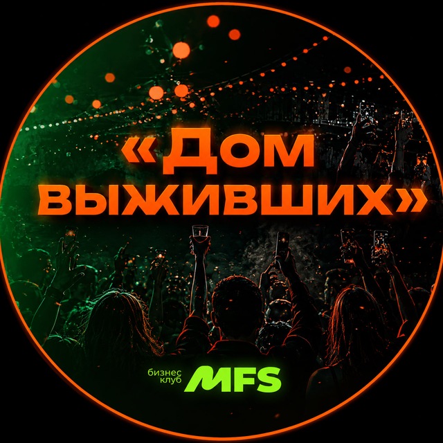 30 июня| Вечеринка «Дом выживших» MFS