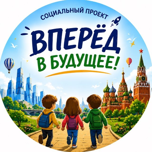 Вперёд в будущее | Социальный проект