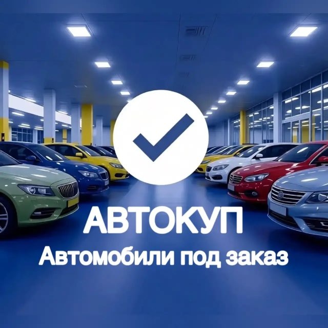 АВТОКУП – АВТО ПОД ЗАКАЗ