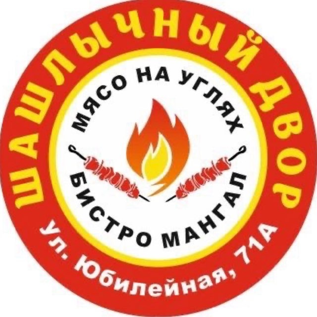 Шашлычный двор