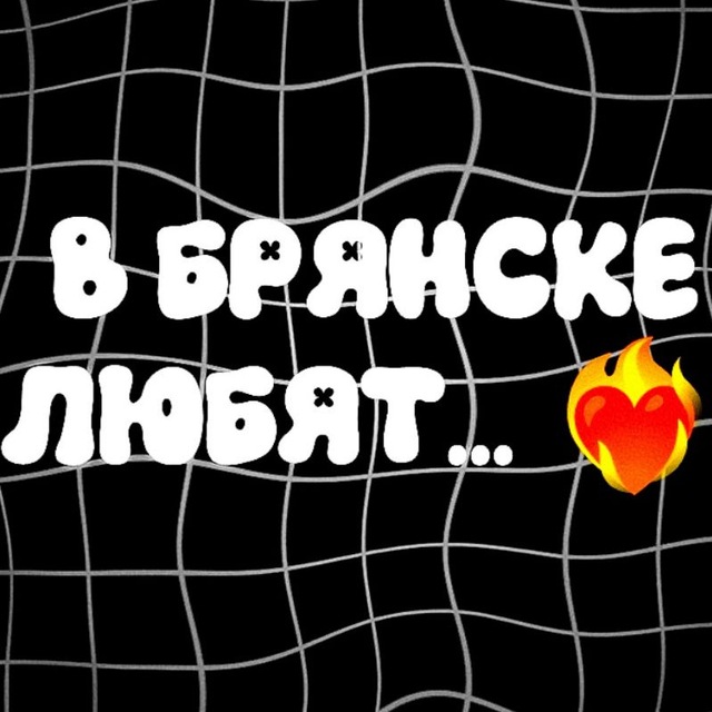 В Брянске Любят❤️‍🔥