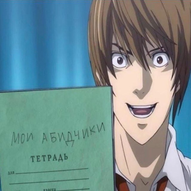 𝘛𝘙𝘜𝘌 𝘒𝘐𝘚𝘚𝘌𝘙 > МАИ АБИДЧИКИ ТЕТРАДЬ