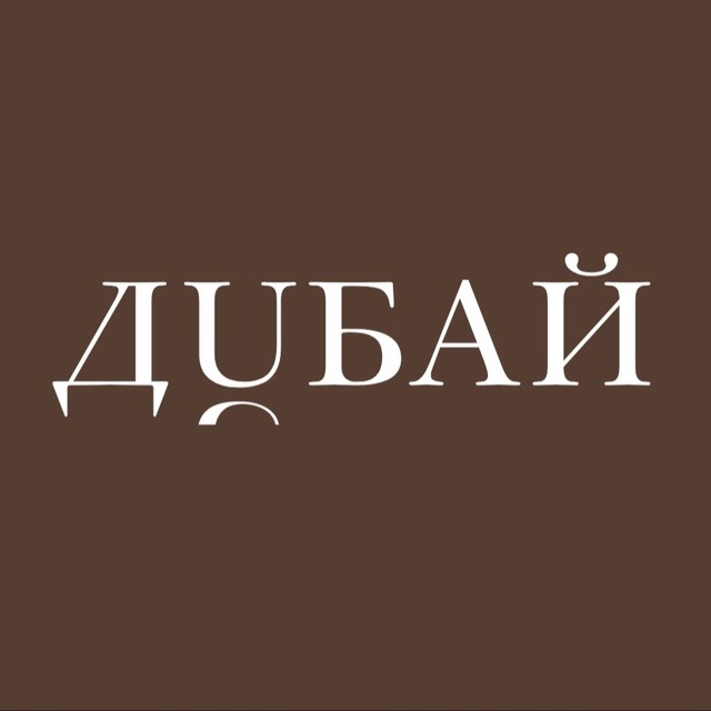 ДУБАЙ