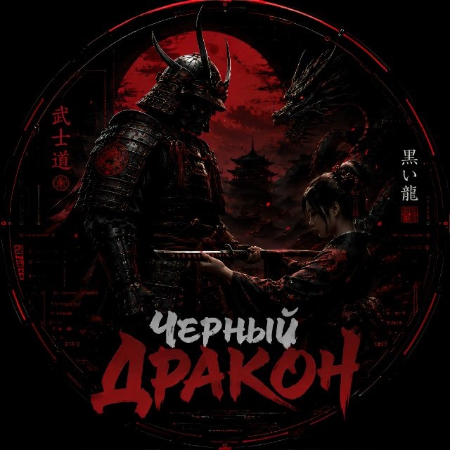 ИНФО || BLACK DRAGON