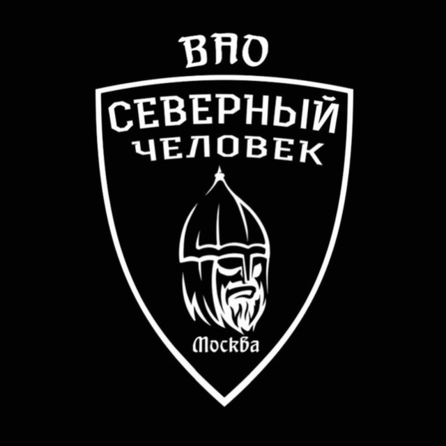 «Северный человек» Москва ВАО
