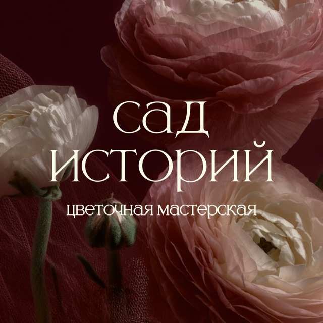 «Сад историй»