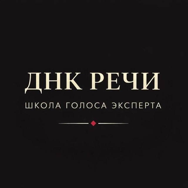 ДНК РЕЧИ