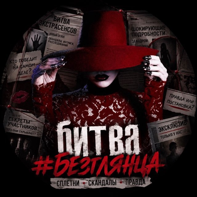 Битва#БезГлянца