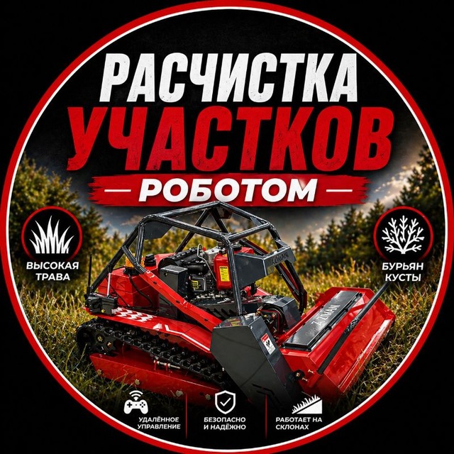 РАСЧИСТКА УЧАСТКОВ РОБОТОМ МУЛЬЧЕРОМ
