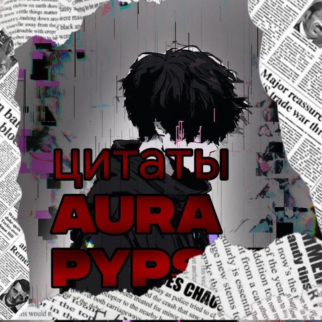 Мысли от Aura Pupsen