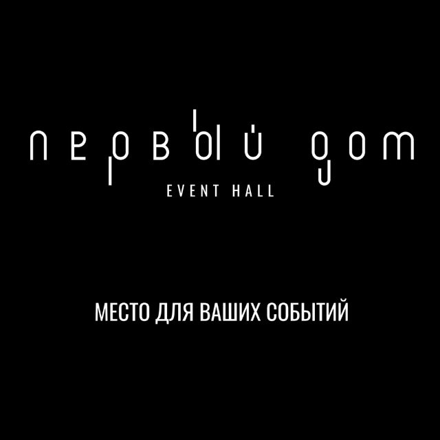 Первый дом