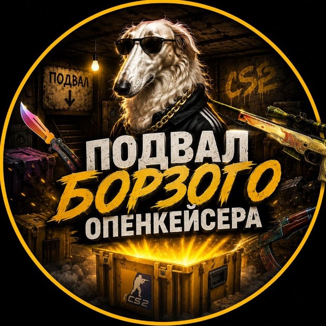 ПОДВАЛ БОРЗОГО ОПЕНКЕЙСЕРА
