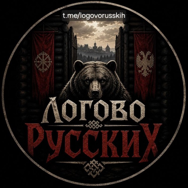 Логово Русских