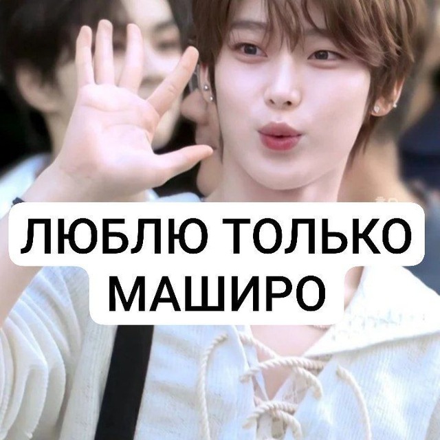 ᅠ#люблютолькомаширо