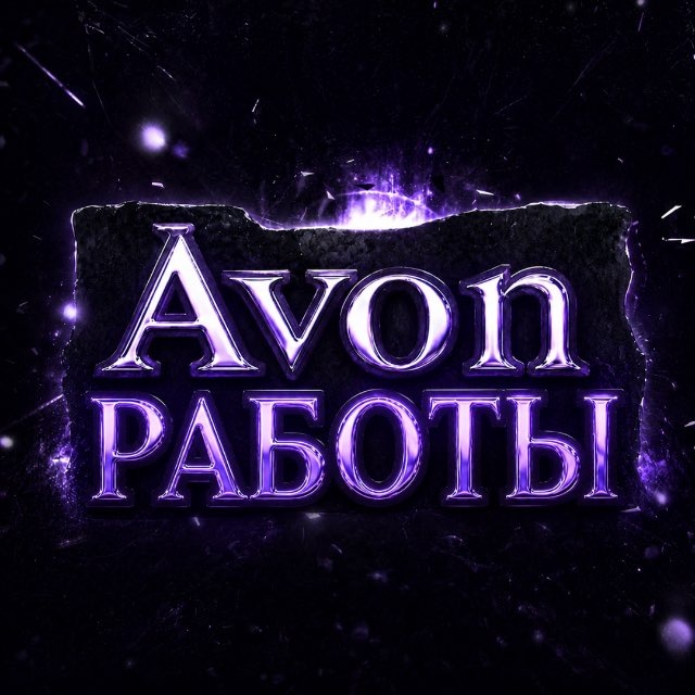 Avon РАБОТЫ