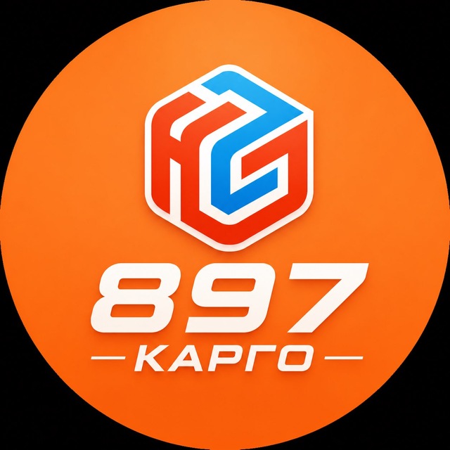 897 | Карго✈️